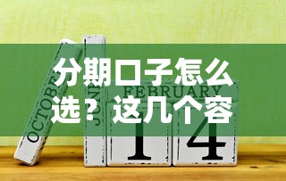分期口子怎么选？这几个容易过的平台别错过！