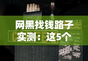 网黑找钱路子实测：这5个渠道或许还能借到款
