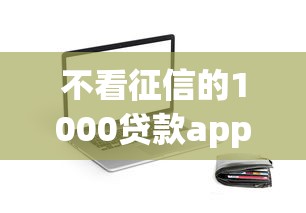 不看征信的1000贷款app有哪些？实测推荐这几个秒下款平台