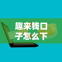 趣来钱口子怎么下载?手把手教你找正规借款渠道 趣来钱口子怎么下载?手把手教你找正规借款渠道