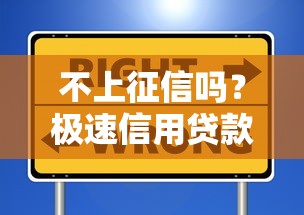 不上征信吗？极速信用贷款这些门道必须懂