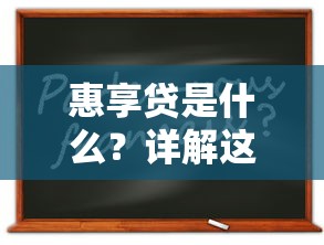 惠享贷是什么？详解这款贷款产品的核心优势与申请条件