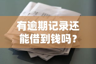 有逾期记录还能借到钱吗？盘点能下款的借款平台推荐