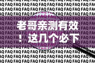 老哥亲测有效！这几个必下款的口子申请流程稳到飞起