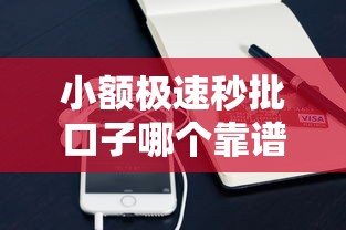 小额极速秒批口子哪个靠谱？实测5个秒过平台优缺点对比！