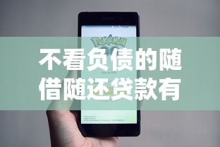 不看负债的随借随还贷款有哪些？真实靠谱推荐+避坑指南