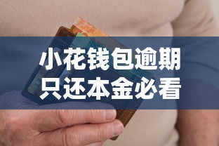 小花钱包逾期只还本金必看攻略 正确处理方式及注意事项
