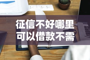 征信不好哪里可以借款不需要审核？这5种渠道或许能帮到你