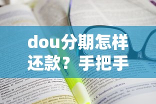 dou分期怎样还款？手把手教你轻松搞定分期账单