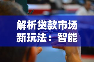 解析贷款市场新玩法：智能风控与灵活方案如何改变你的资金规划？