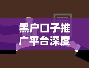黑户口子推广平台深度解析：贷款渠道选择与风险规避指南