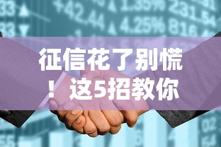 征信花了别慌！这5招教你轻松借到钱的实用指南