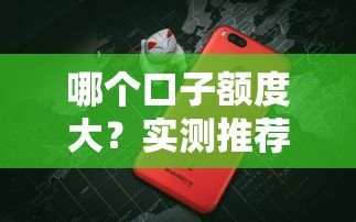 哪个口子额度大？实测推荐5个高额度贷款平台