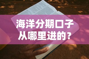 海洋分期口子从哪里进的？手把手教你找正规申请渠道