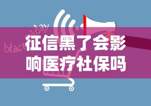征信黑了会影响医疗社保吗？关键点一次讲透