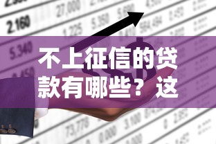 不上征信的贷款有哪些？这些渠道或许能帮到你！