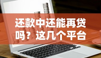还款中还能再贷吗？这几个平台二次下款稳了！