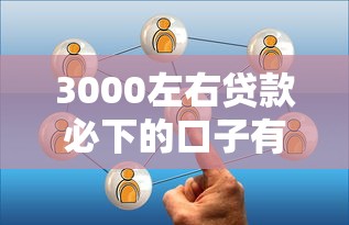 3000左右贷款必下的口子有哪些？这几个渠道通过率高