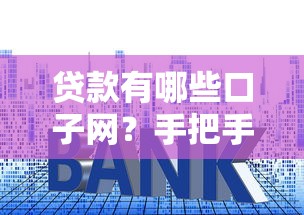 贷款有哪些口子网？手把手教你选正规平台+避坑指南