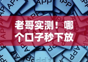 老哥实测！哪个口子秒下放水？这些靠谱平台快速到账