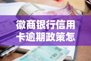 徽商银行信用卡逾期政策怎么查？最新还款规定+协商技巧全解析