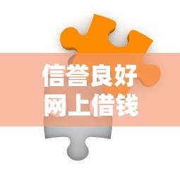 信誉良好网上借钱会影响信用吗？这几点必须了解
