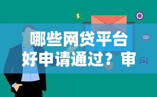 哪些网贷平台好申请通过？审核快、门槛低的平台推荐