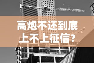 高炮不还到底上不上征信？看完这篇你就彻底明白了