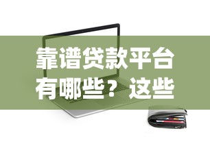靠谱贷款平台有哪些？这些正规借款app推荐值得收藏！