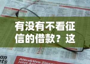 有没有不看征信的借款？这些渠道或许能帮到你！