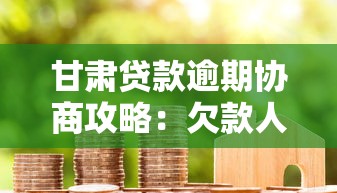 甘肃贷款逾期协商攻略：欠款人必知的5个沟通技巧