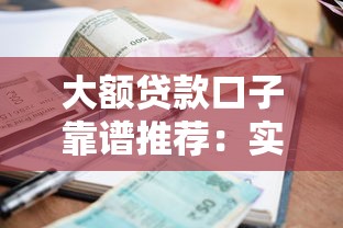 大额贷款口子靠谱推荐：实测5个高额度低利率借款渠道