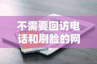 不需要回访电话和刷脸的网贷平台有哪些？实测推荐