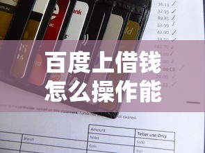 百度上借钱怎么操作能分期还款？手把手教你正规借贷流程