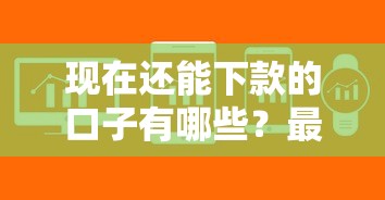现在还能下款的口子有哪些？最新靠谱平台推荐