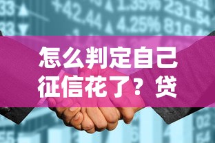 怎么判定自己征信花了？贷款被拒前自查方法