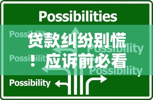贷款纠纷别慌！应诉前必看资料清单与准备技巧