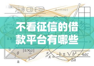 不看征信的借款平台有哪些？这几种渠道或许能帮你解决难题