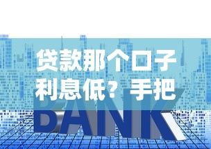贷款那个口子利息低？手把手教你找出最划算的借贷渠道