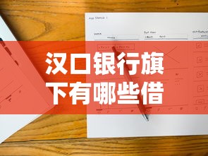 汉口银行旗下有哪些借款口子？5大正规产品解析+避坑指南