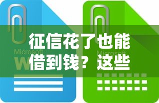 征信花了也能借到钱？这些平台正悄悄解决难题