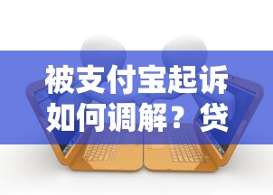 被支付宝起诉如何调解？贷款逾期起诉应对方法解析