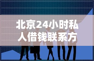 北京24小时私人借钱联系方式盘点 应急资金正规渠道全解析