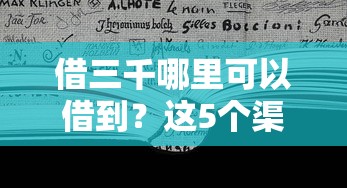 借三千哪里可以借到？这5个渠道安全又靠谱！