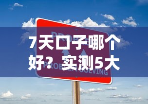 7天口子哪个好？实测5大平台优缺点+避坑指南