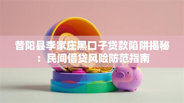 昔阳县李家庄黑口子贷款陷阱揭秘：民间借贷风险防范指南