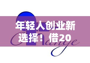 年轻人创业新选择！借200的贷款口子靠谱吗？全解析