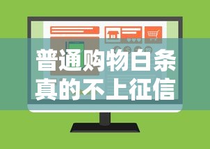 普通购物白条真的不上征信？深度解析白条使用与征信的关系