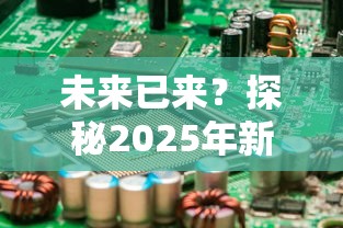 未来已来？探秘2025年新型贷款渠道的三大突破口