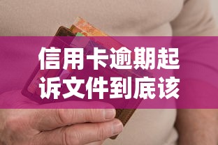 信用卡逾期起诉文件到底该寄到哪里？一文讲清关键地址